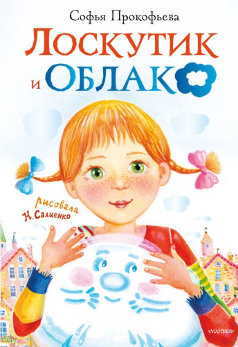 Лоскутик и облако / Самые лучшие девочки