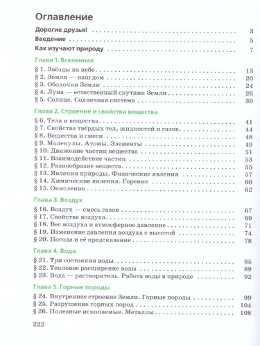 Введение в естественно-научные предметы 5 класс. Природа. Неживая и живая (ФГОС)