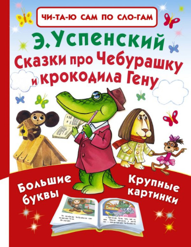 Сказка про Чебурашку и крокодила Гену