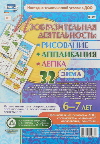 Изобразительная деятельность: рисование, лепка, аппликация. Игры-занятия для детей 6-7 лет. Зима 32 карты