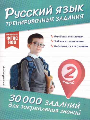Русский язык 2 класс. Тренировочные задания. ФГОС НОО