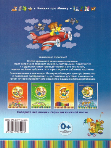 Книжка про мишку. Мишка-путешественник 2+