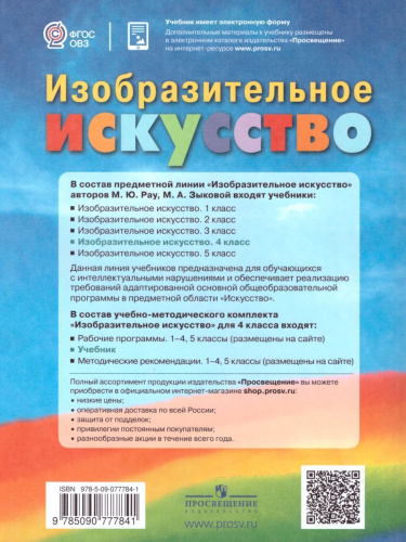 Изобразительное искусство 4 класс. Учебник. Для обучающихся с интеллектуальными нарушениями. ФГОС