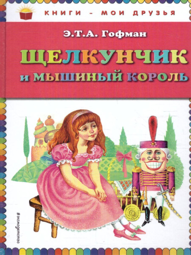 Щелкунчик и мышиный король
