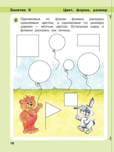 Математика для дошкольников 3-4 лет. Игралочка. Часть 1