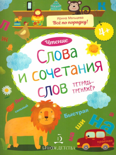 Чтение. Слова и сочетания слов. Тетрадь-тренажер 4+
