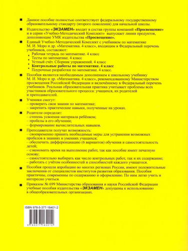 Математика 4 класс. Контрольные работы к учебнику М.И. Моро. Часть 1. ФГОС