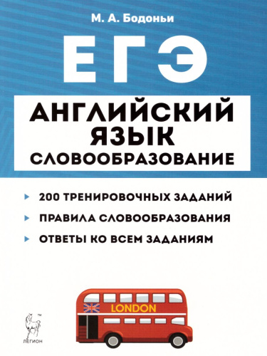 ЕГЭ Английский язык. Словообразование. Раздел "Грамматика и лексика"