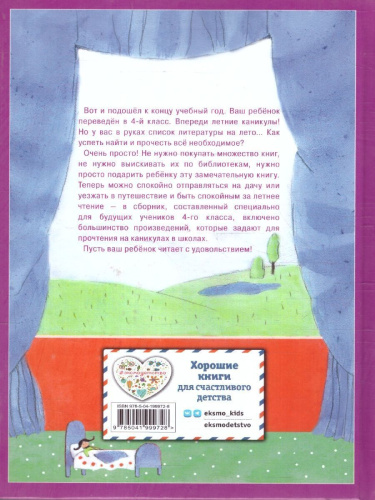 Чтение на лето. Переходим в 4-й класс. Для школьников и учеников начальных классов. 6-е издание