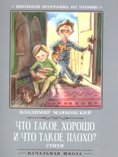 Что такое хорошо и что такое плохо? Стихи