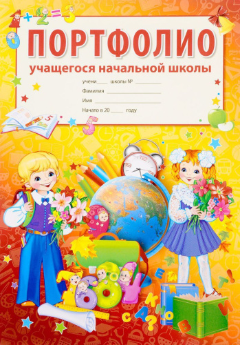Портфолио учащегося начальной школы (Копилка успехов ученика из 10 листов А4 + 2 карточки 109x202)