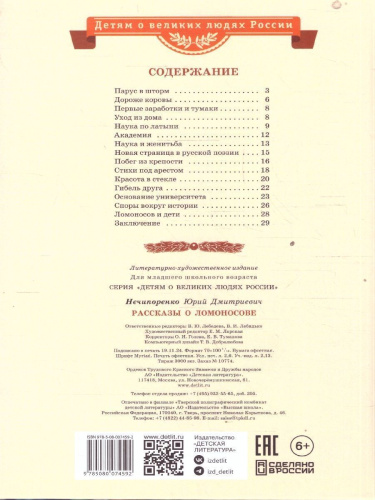 Рассказы о Ломоносове