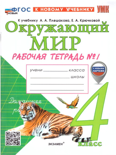 Окружающий мир 4 класс. Рабочая тетрадь. С новыми картами. Часть 1