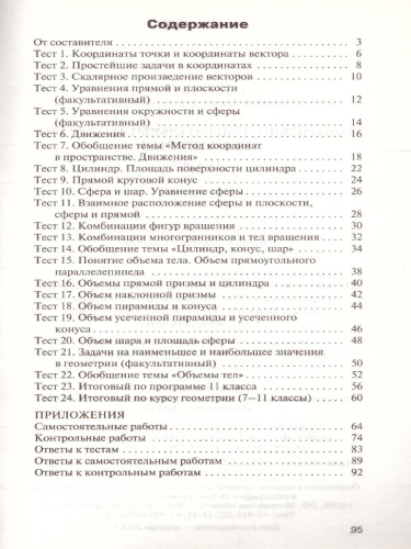 Геометрия 11 класс. Контрольно-измерительные материалы. ФГОС