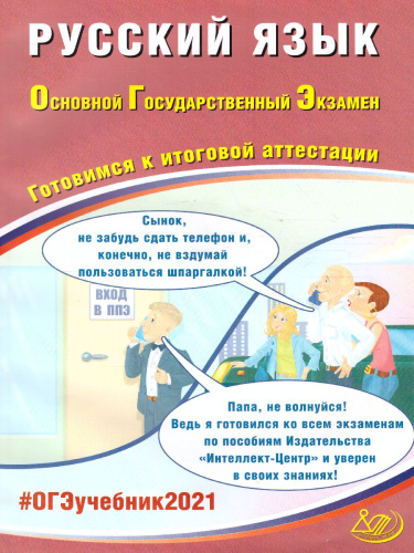 ОГЭ 2021 Русский язык