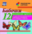 Бабочки: 12 карточек для занятий с детьми