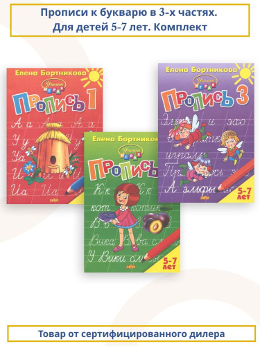 Прописи к букварю в 3-х частях для детей 5-7 лет. Комплект