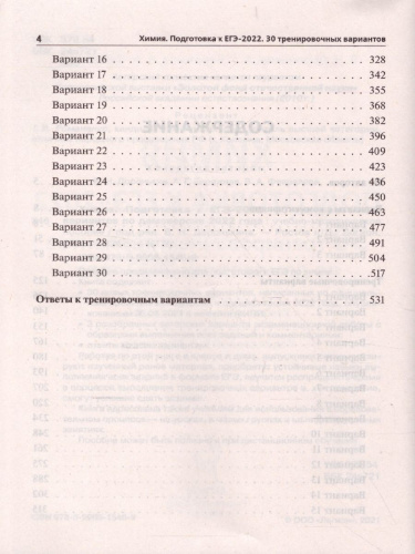 ЕГЭ-2022. Химия. Подготовка к ЕГЭ. 30 тренировочных вариантов по демоверсии 2022 года