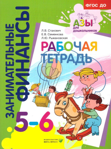 Занимательные финансы. Рабочая тетрадь: для дошкольников 5-6 лет.(Вита)