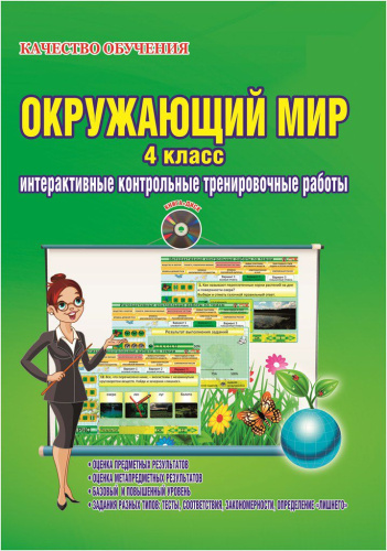 Окружающий мир 4 класс. Интерактивные контрольные тренировочные работы. Дидактическое пособие с электронным интерактивным приложением CD-диск. ФГОС