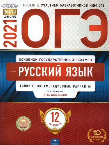 ОГЭ 2021. Русский язык. 12 вариантов