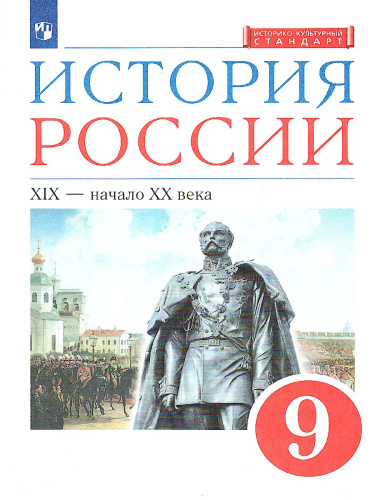 История России. 9 класс. XIX - начало XX века. Учебник