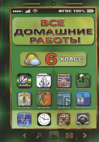 Все домашние работы 6 класс. Русский и Английский язык, Математика, Информатика. ФГОС