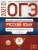 ОГЭ 2021. Русский язык. 12 вариантов