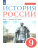 История России. 9 класс. XIX - начало XX века. Учебник