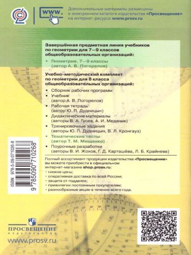 Геометрия 8 класс. Тематические тесты