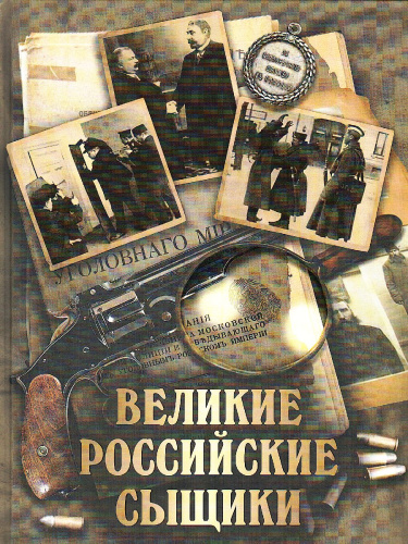 Великие российские сыщики