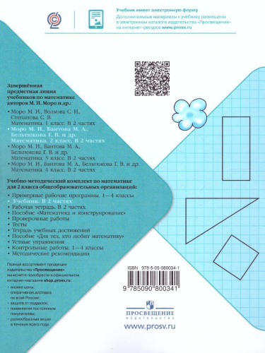 Математика 2 класс. Учебник в 2-х частях. Часть 1. ФГОС. УМК "Школа России"