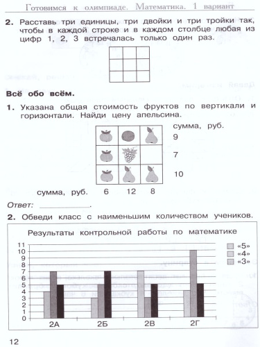 Многопредметная олимпиада "Снегирь" 2 класс. Рабочая тетрадь. Выпуск 1. Вариант 1, 2. Тесты