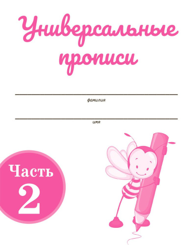 Универсальные прописи. Часть 2. Дополнение к учебникам Азбука для 1 класса. Классическая система обучению письму