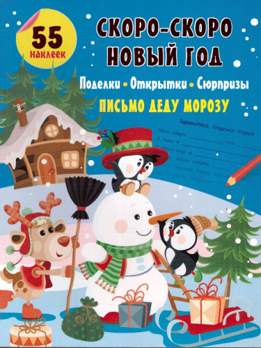Скоро-скоро Новый Год: поделки, открытки, сюрпризы /Мастерская Деда Мороза