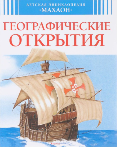 Географические открытия / Детская энциклопедия