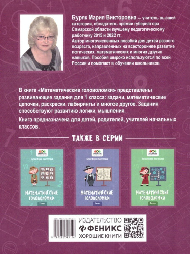 Математические головоломки: 1 класс
