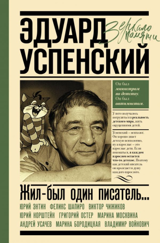 Эдуард Успенский. Жил-был один писатель /Зеркало памяти