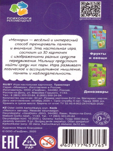 Игра карточная. Мемори для малышей. Транспорт. 30 карточек