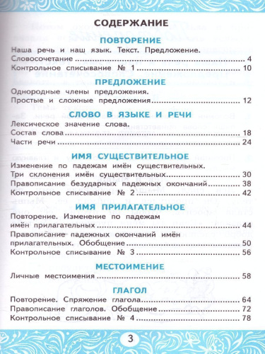 Русский язык 4 класс. Самостоятельная работа (к новому ФПУ). ФГОС