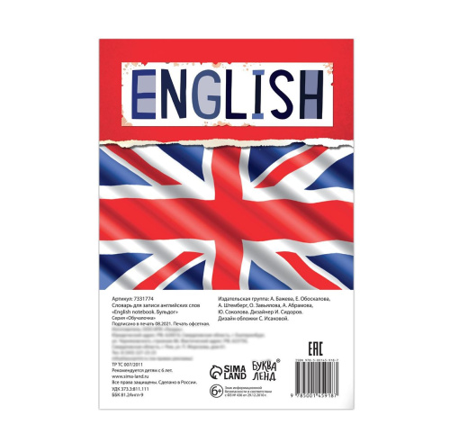 Словарь для записи английских слов English notebook. «Бульдог»