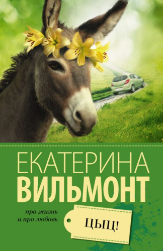 Цыц! /Про жизнь и про любовь: Екатерина Вильмонт
