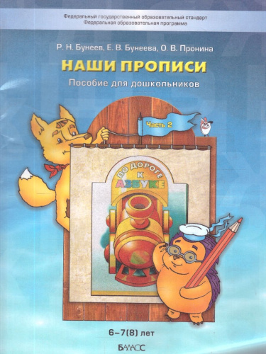 Наши прописи. Тетрадь для дошкольников. Часть 2