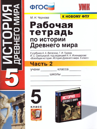 История Древнего мира 5 класс. Рабочая тетрадь. Часть 2. К учебнику А.А. Вигасина. ФГОС