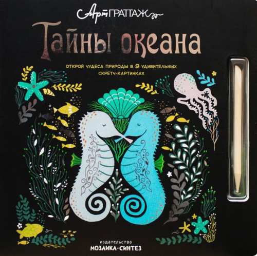 Тайны океана АртГраттаж (Мозаика-Синтез)