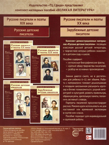 Великая литература. Русские детские писатели. 12 демонстрационных картинок с текстом