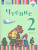 Чтение 2 класс. Учебник в 2-х частях. Часть 2 (для глухих обучающихся). ФГОС