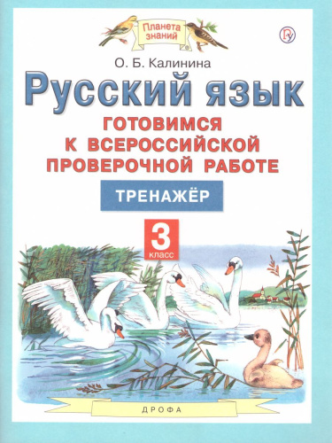 Готовимся к ВПР Русский язык 3 класс. ФГОС