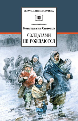 Солдатами не рождаются
