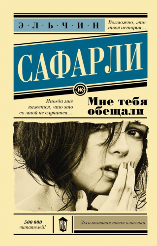 Мне тебя обещали. Эксклюзивная новая классика